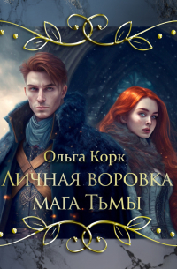 Личная воровка мага Тьмы