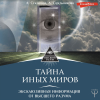  - Тайна Иных Миров. Эксклюзивная информация от Высшего Разума