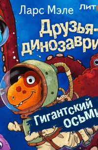 Друзья-динозаврики. Гигантский осьминог