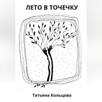 Татьяна Кольцова - Лето в точечку