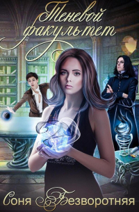 Теневой факультет