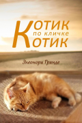 Элеонора Гранде - Котик по кличке Котик