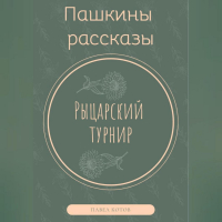 Павел Котов - Рыцарский турнир