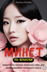 Минет по-японски. Секретные техники японских гейш для незабываемого орального секса