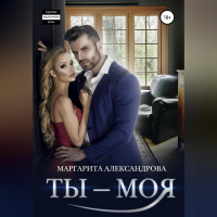 Маргарита Александрова - Ты – моя!