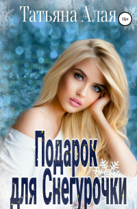 Подарок для Снегурочки