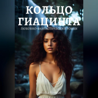 Кезалия Вердаль - Путь Фатума. Книга 3: Кольцо гиацинта