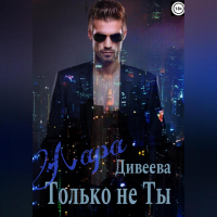 Лара Дивеева - Только не ты