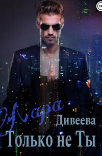 Только не ты