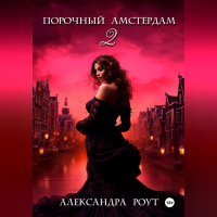 Александра Роут - Порочный Амстердам 2