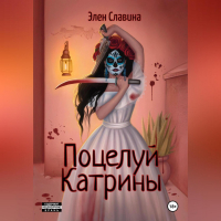 Элен Славина - Поцелуй Катрины