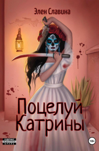 Поцелуй Катрины