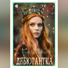 Лара Дивеева - Дебютантка