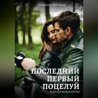 Кезалия Вердаль - Последний первый поцелуй