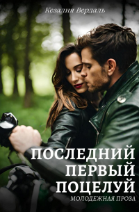 Кезалия Вердаль - Последний первый поцелуй
