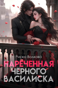Нареченная черного василиска