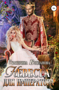 Невеста для императора