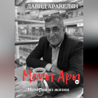Давид Аракелян - МемыАры