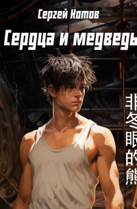 Сердца и медведь