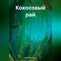 Елена Валерьевна Корнилова - Кокосовый рай