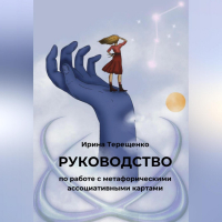 Ирина Терещенко - Руководство по работе с метафорическими ассоциативными картами