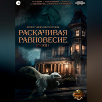  - Проект «Миры пяти солнц». Раскачивая равновесие. Эпизод 1