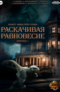 Проект «Миры пяти солнц». Раскачивая равновесие. Эпизод 1