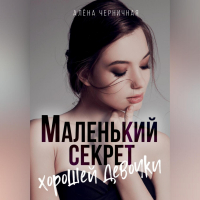 Алёна Черничная - Маленький секрет хорошей девочки