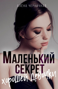 Алёна Черничная - Маленький секрет хорошей девочки