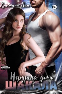 Кристина Лин - Игрушка для Шакала