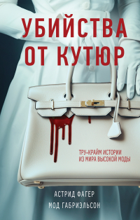  - Убийства от кутюр. Тру-крайм истории из мира высокой моды