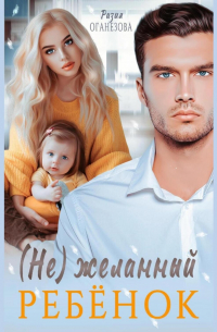 (Не) желанный ребенок