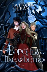 Воронье наследство