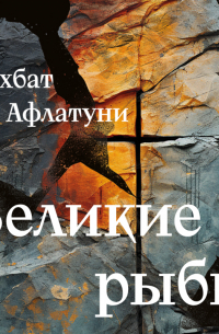 Великие рыбы