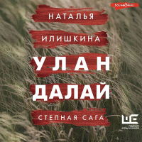 Ната Хаммер - Улан Далай