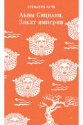 Стефания Аучи - Львы Сицилии. Закат империи
