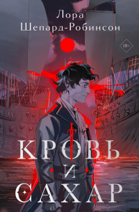 Кровь и сахар