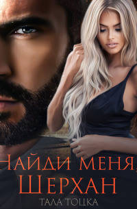 Найди меня Шерхан