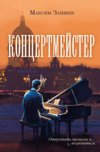 Максим Замшев - Концертмейстер