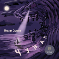 Михаил Стригин - Чужак