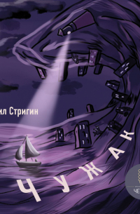 Михаил Стригин - Чужак