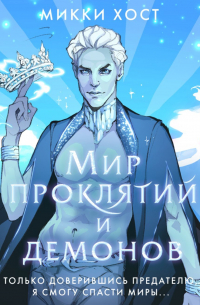 Мир проклятий и демонов