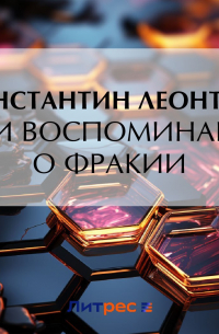 Мои воспоминания о Фракии