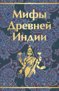 Эдуард Темкин, Владимир Эрман - Мифы Древней Индии