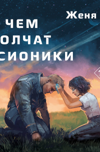 Женя Ео - О чем молчат псионики