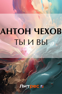 Ты и вы