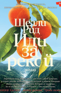 Шелли Рид - Иди за рекой