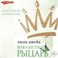 Эшли Джейд - Безжалостный рыцарь