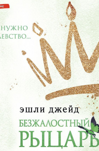 Безжалостный рыцарь