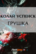 Николай Успенский - Грушка